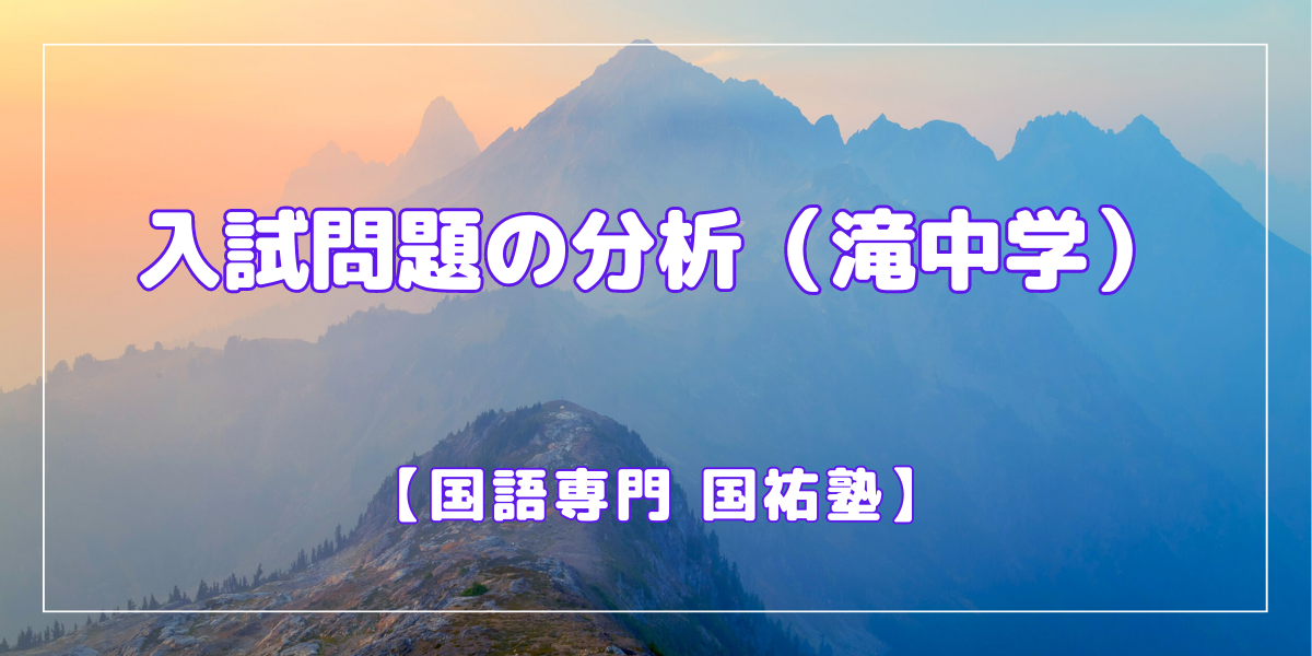 入試問題の分析（滝中学）【名古屋の国語塾】 – 名古屋の国語専門塾 国祐塾