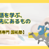 国語を学ぶ、その先にあるもの　【名古屋の国語塾】