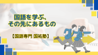 国語を学ぶ、その先にあるもの　【名古屋の国語塾】