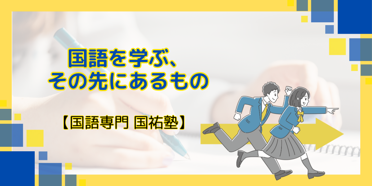 国語を学ぶ、その先にあるもの　【名古屋の国語塾】