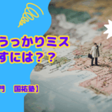 国語のうっかりミスをなくすには？【名古屋の国語塾】