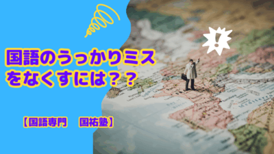 国語のうっかりミスをなくすには？【名古屋の国語塾】