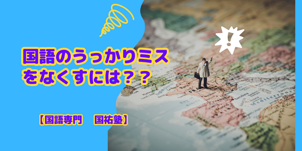 国語のうっかりミスをなくすには？【名古屋の国語塾】