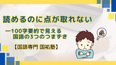 読めるのに点が取れない―100字要約で見える国語の３つのつまずき【名古屋の国語塾】