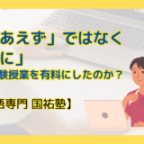「とりあえず」ではなく「真剣に」ー なぜ体験授業を有料にしたのか？ 【名古屋の国語塾】