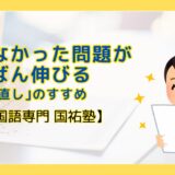 できなかった問題が、いちばん伸びる ―「解き直し」のすすめ【名古屋の国語塾】