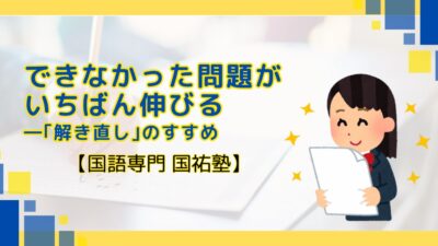できなかった問題が、いちばん伸びる ―「解き直し」のすすめ【名古屋の国語塾】
