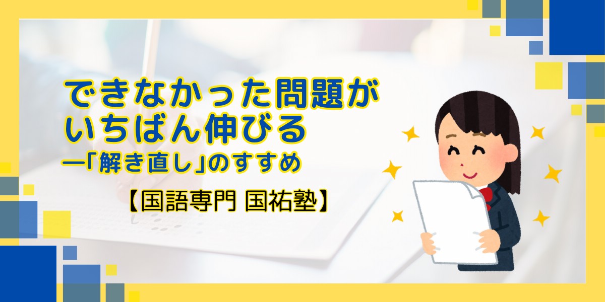 できなかった問題が、いちばん伸びる ―「解き直し」のすすめ【名古屋の国語塾】
