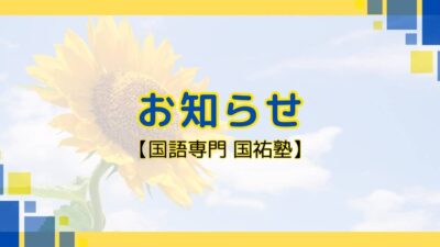 お知らせ【名古屋の国語塾】