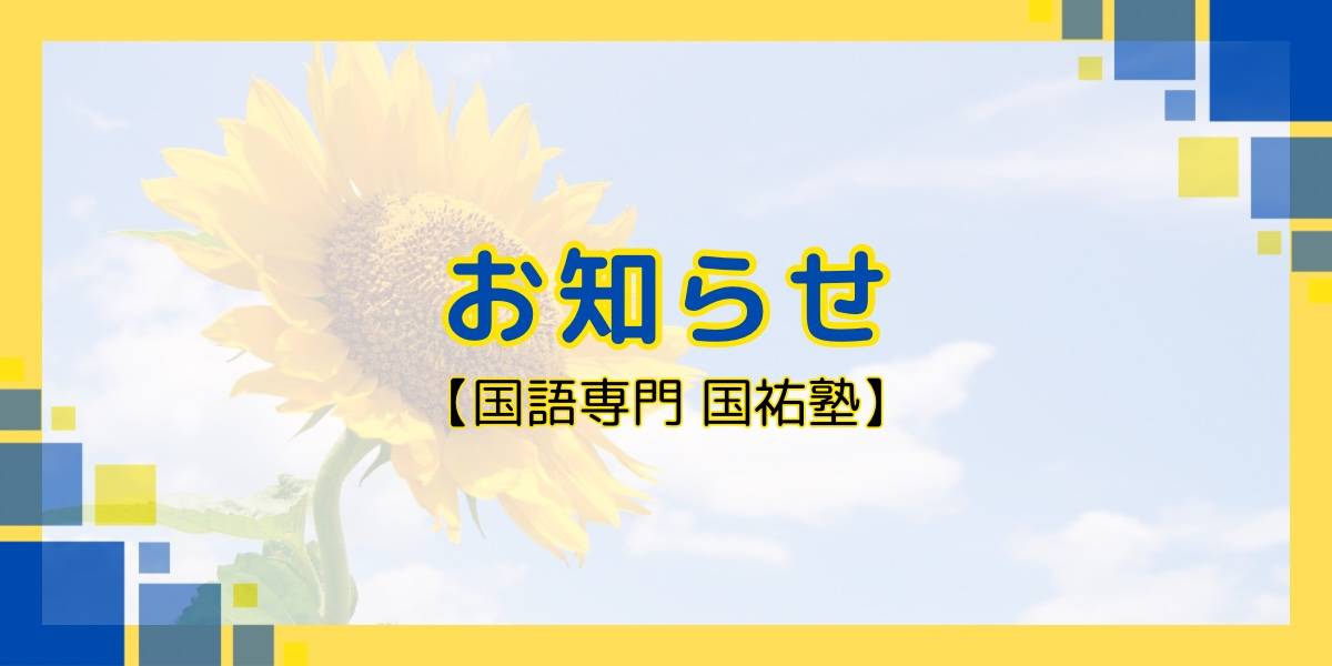 お知らせ【名古屋の国語塾】