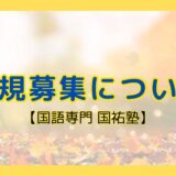 新規募集について【名古屋の国語塾】