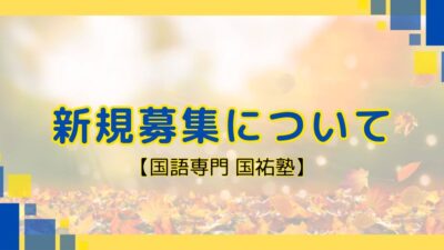 新規募集について【名古屋の国語塾】