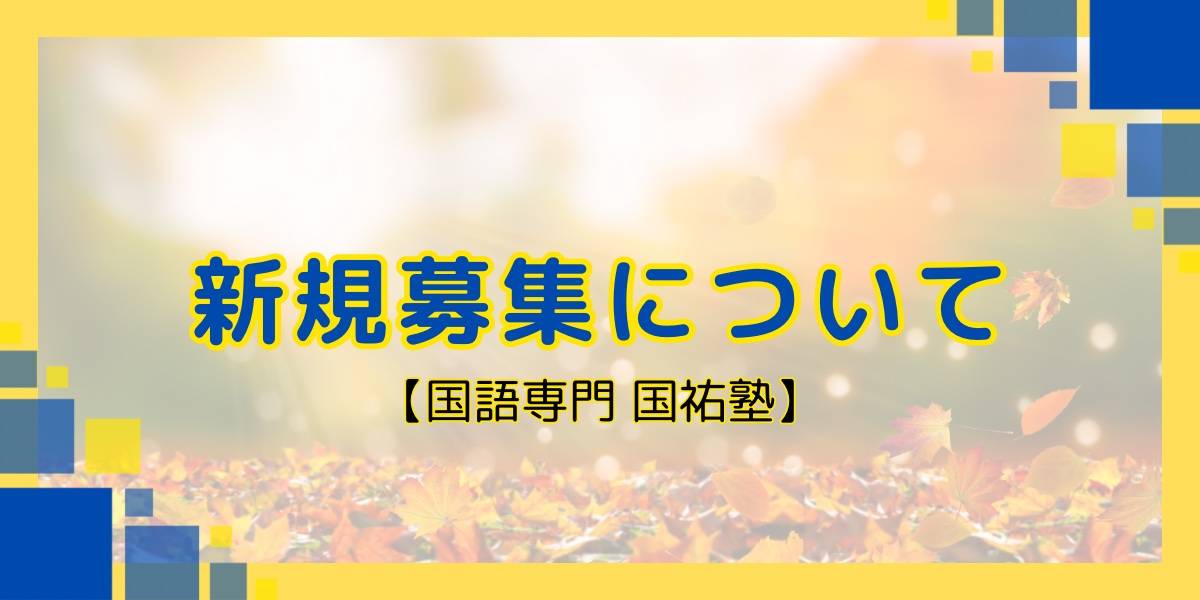 新規募集について【名古屋の国語塾】