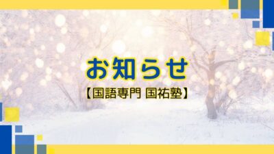 お知らせ【名古屋の国語塾】