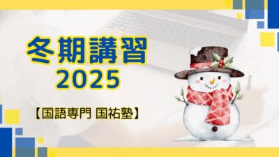 冬期講習のお知らせ【名古屋の国語塾】