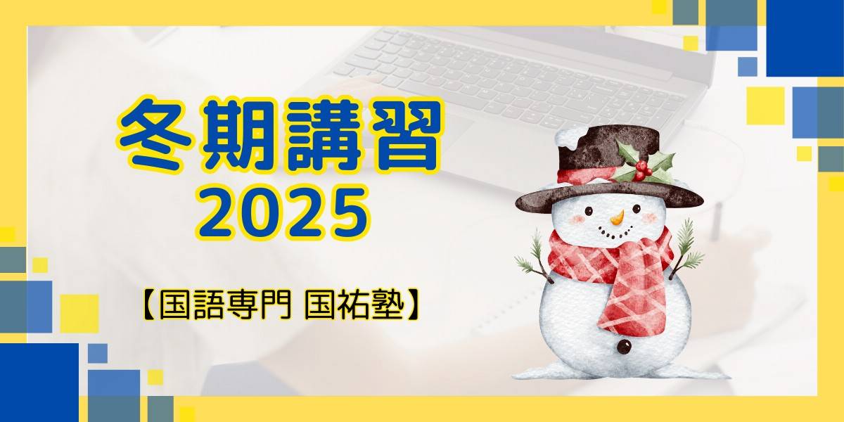 冬期講習のお知らせ【名古屋の国語塾】