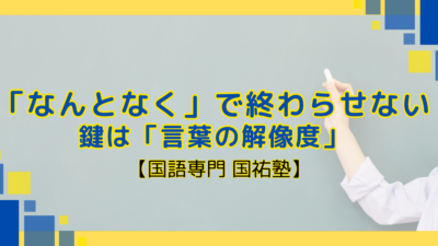 「なんとなく」で終わらせない ― 鍵は「言葉の解像度」【名古屋の国語塾】
