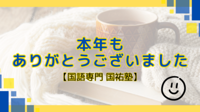 本年もありがとうございました【名古屋の国語塾】