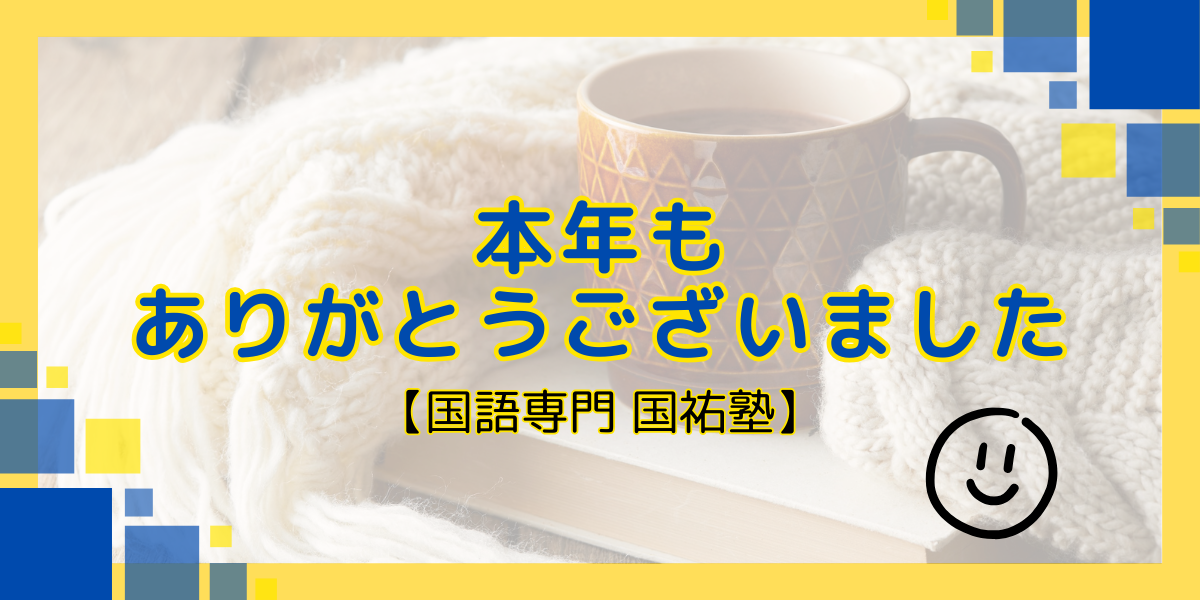本年もありがとうございました【名古屋の国語塾】