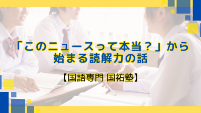 「このニュースって本当？」から始まる読解力の話【名古屋の国語塾】