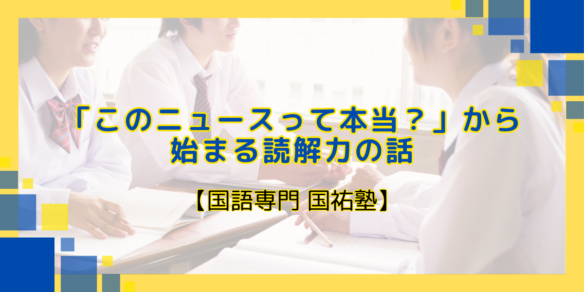 「このニュースって本当？」から始まる読解力の話【名古屋の国語塾】