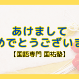 あけましておめでとうございます【名古屋の国語塾】