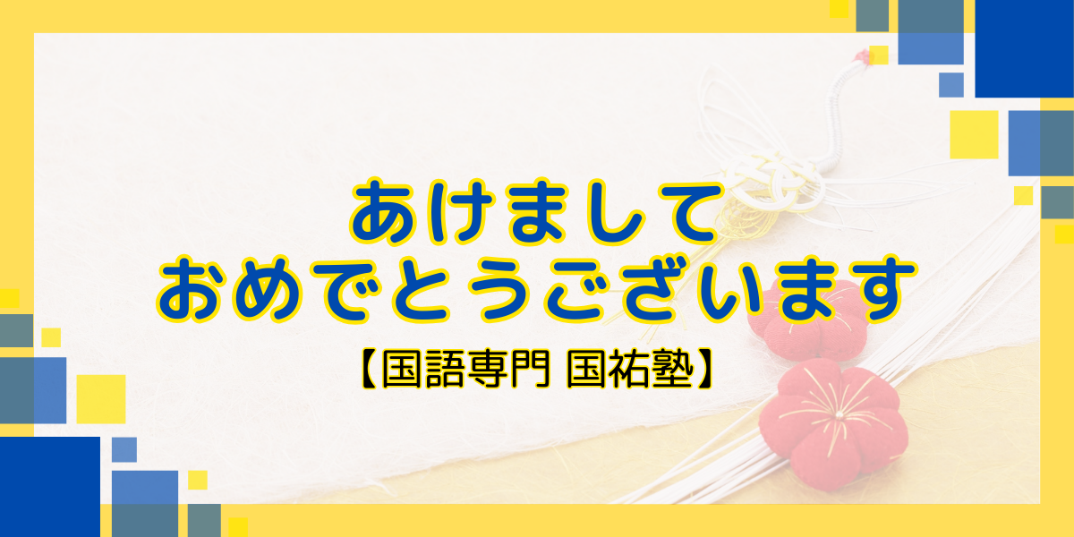 あけましておめでとうございます【名古屋の国語塾】