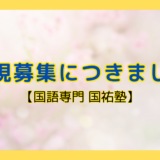 新規募集につきまして【名古屋の国語塾】