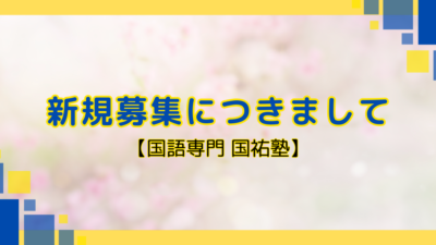 新規募集につきまして【名古屋の国語塾】