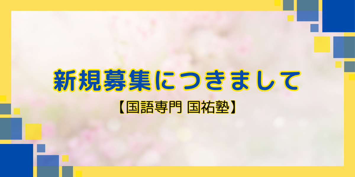 新規募集につきまして【名古屋の国語塾】