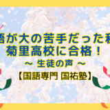 国語が大の苦手だった私が菊里高校に合格！【名古屋の国語塾】