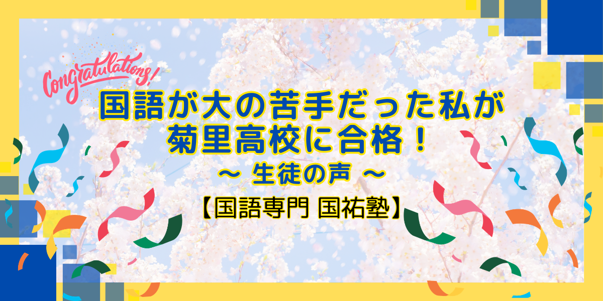 国語が大の苦手だった私が菊里高校に合格！【名古屋の国語塾】
