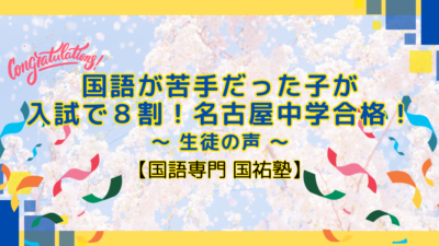 国語が苦手だった子が入試で8割！名古屋中学合格！【名古屋の国語塾】