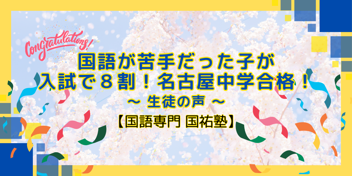 国語が苦手だった子が入試で8割！名古屋中学合格！【名古屋の国語塾】