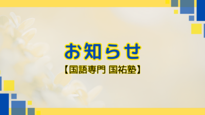 お知らせ【名古屋の国語塾】