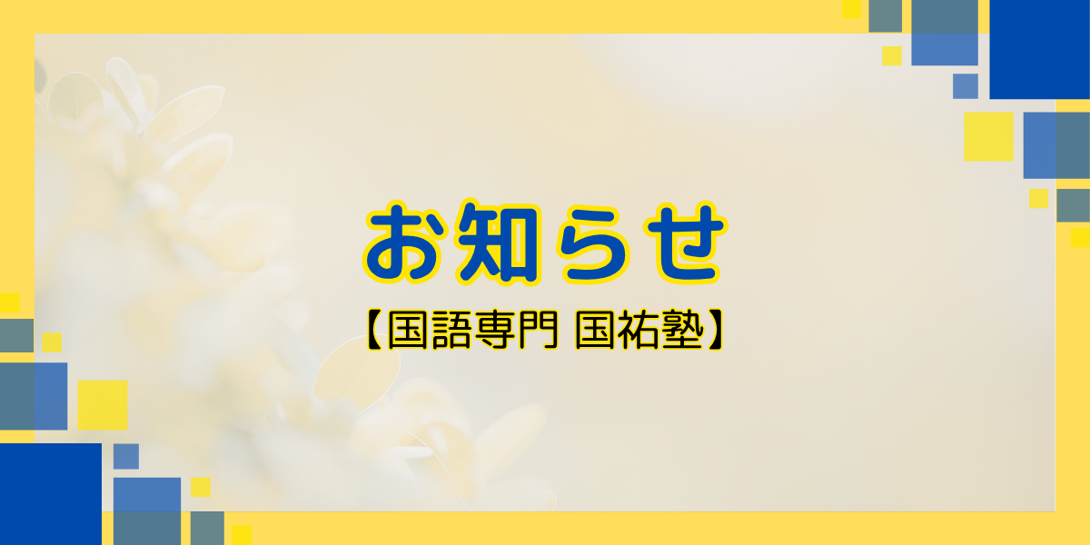 お知らせ【名古屋の国語塾】