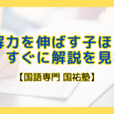 読解力を伸ばす子ほど、すぐに解説を見ない 【名古屋の国語塾】