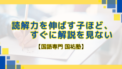 読解力を伸ばす子ほど、すぐに解説を見ない 【名古屋の国語塾】