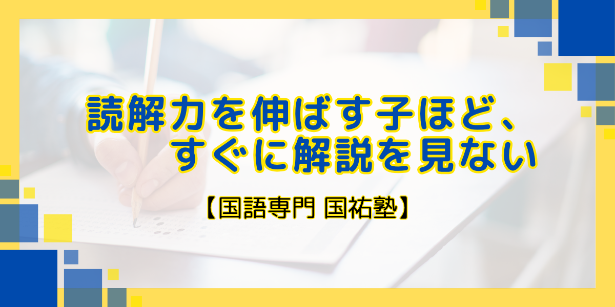 読解力を伸ばす子ほど、すぐに解説を見ない 【名古屋の国語塾】