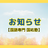 お知らせ【名古屋の国語塾】