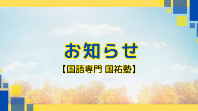 お知らせ【名古屋の国語塾】