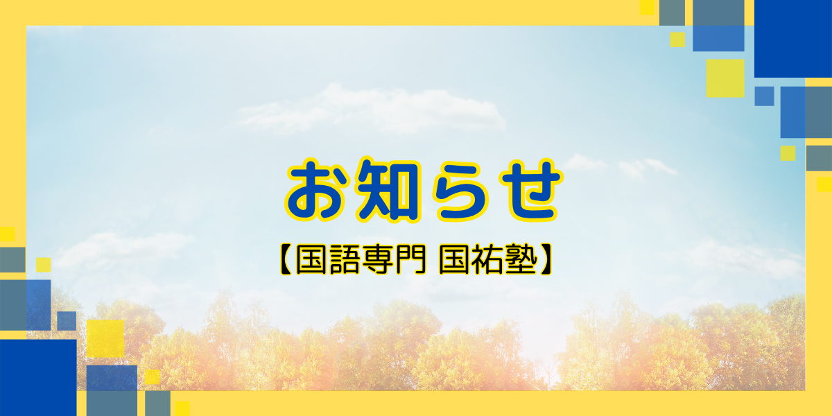 お知らせ【名古屋の国語塾】