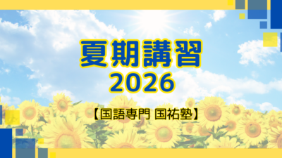 夏期講習のお知らせ【名古屋の国語塾】