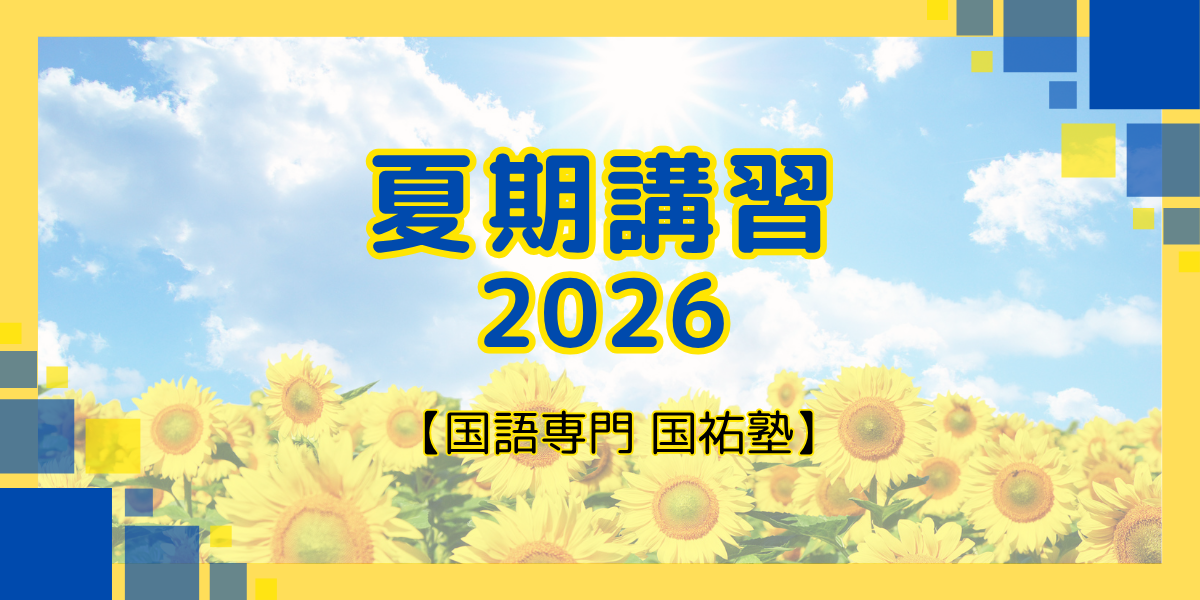 夏期講習のお知らせ【名古屋の国語塾】
