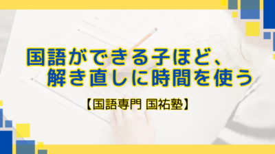 国語ができる子ほど、解き直しに時間を使う【名古屋の国語塾】