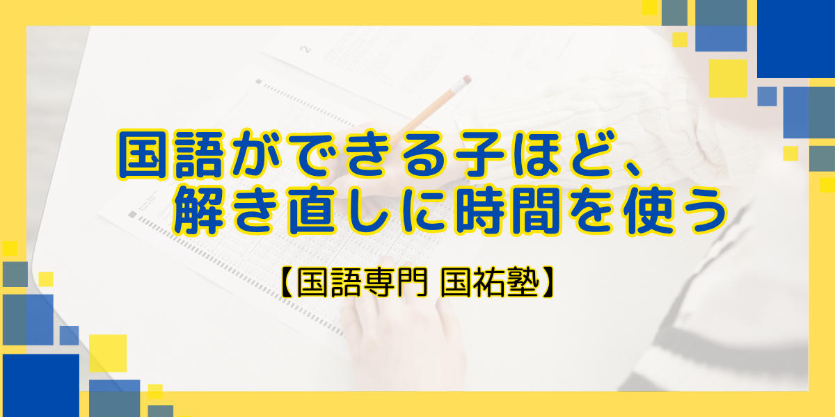 国語ができる子ほど、解き直しに時間を使う【名古屋の国語塾】