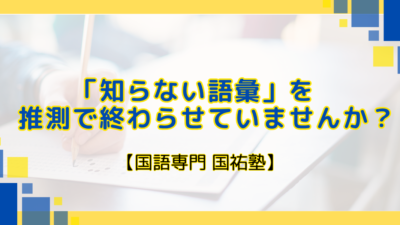 「知らない語彙」を推測で終わらせていませんか？【名古屋の国語塾】
