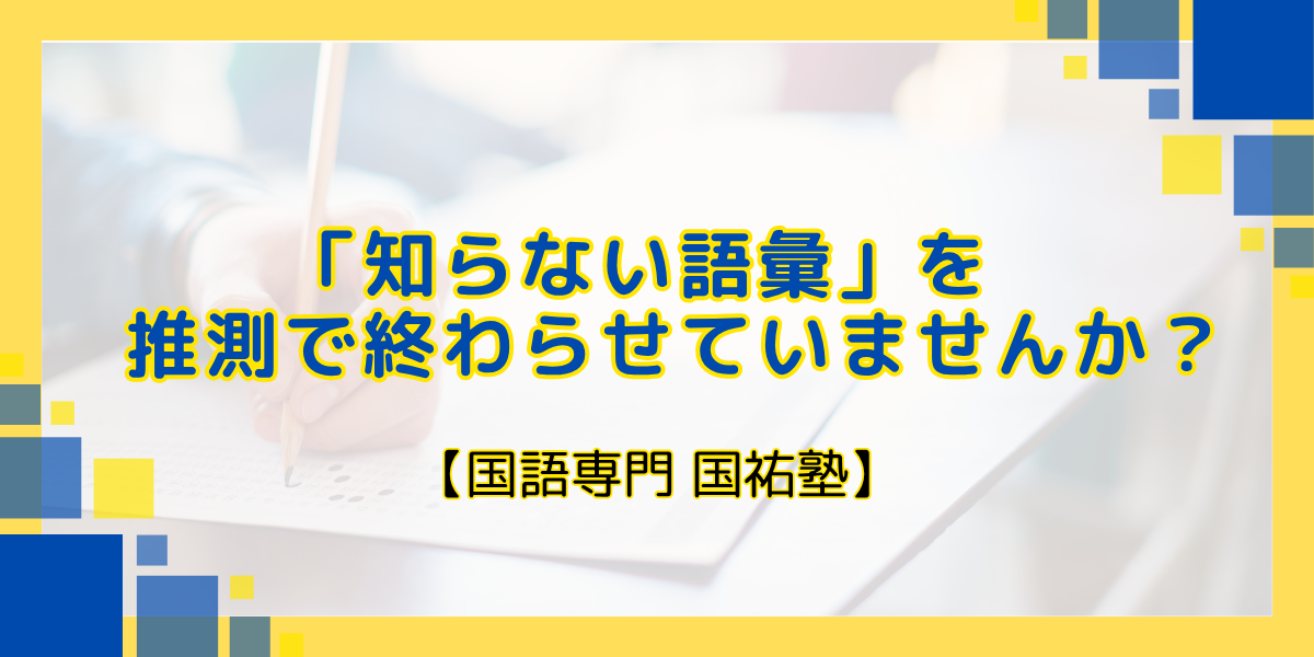 「知らない語彙」を推測で終わらせていませんか？【名古屋の国語塾】