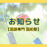 お知らせ【名古屋の国語塾】