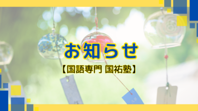 お知らせ【名古屋の国語塾】